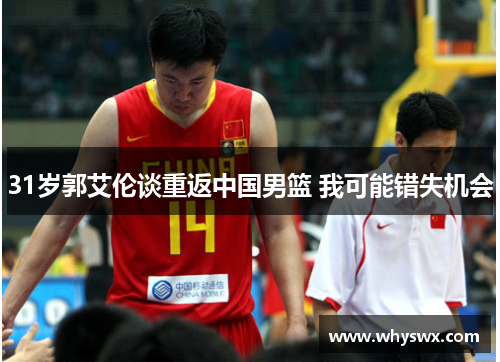 31岁郭艾伦谈重返中国男篮 我可能错失机会