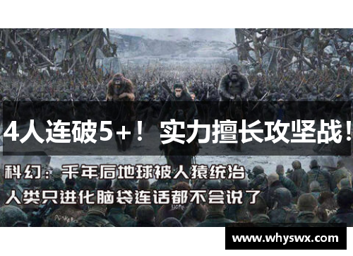 4人连破5+！实力擅长攻坚战！