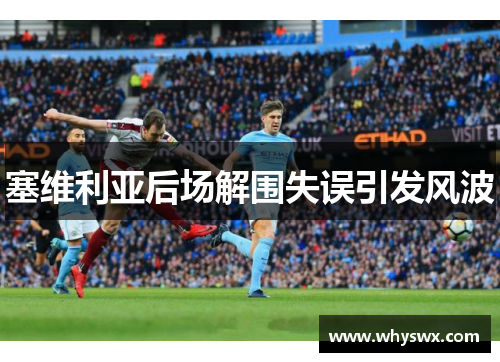 塞维利亚后场解围失误引发风波