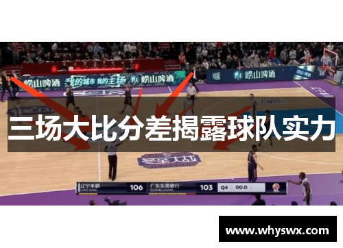 三场大比分差揭露球队实力 三场大比分差揭露球队实力