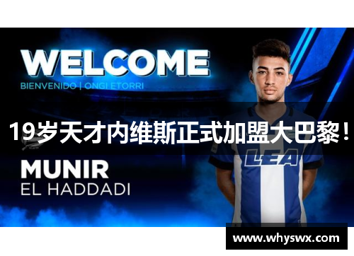 19岁天才内维斯正式加盟大巴黎！