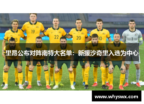 里昂公布对阵南特大名单：新援沙奇里入选为中心