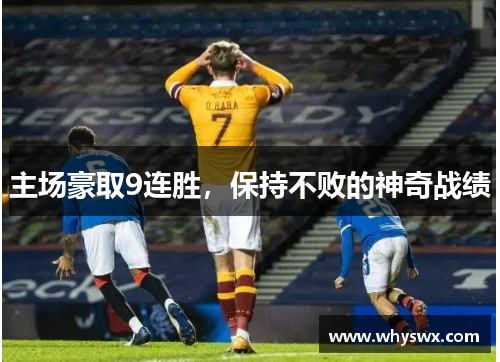 主场豪取9连胜,保持不败的神奇战绩 主场豪取9连胜,保持不败的神奇战绩