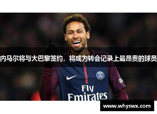 内马尔将与大巴黎签约，将成为转会记录上最昂贵的球员