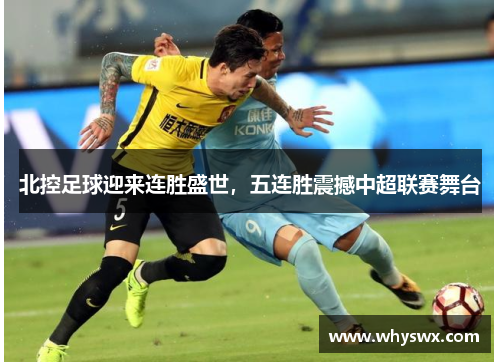 北控足球迎来连胜盛世，五连胜震撼中超联赛舞台