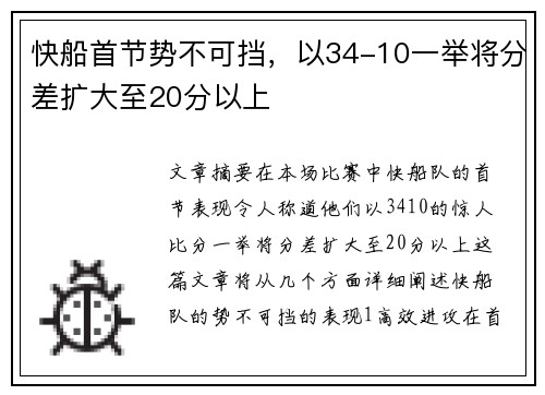 快船首节势不可挡，以34-10一举将分差扩大至20分以上