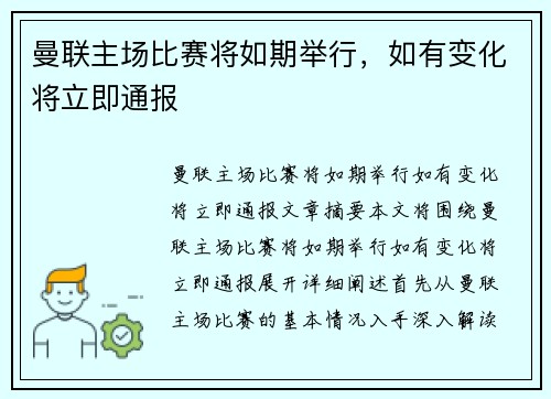 曼联主场比赛将如期举行，如有变化将立即通报