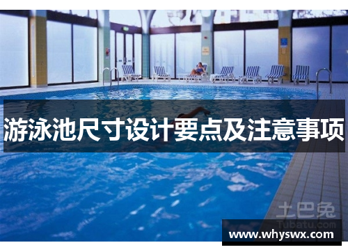 游泳池尺寸设计要点及注意事项